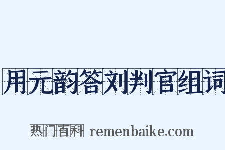 用元韵答刘判官组词是什么意思的图片